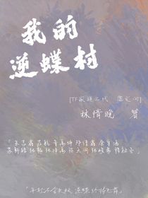 TF家族：我的逆蝶村