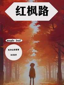 紅楓路