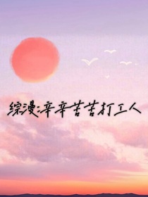 综漫：辛辛苦苦打工人