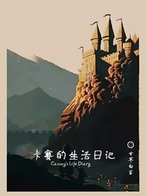 卡赛的生活日记