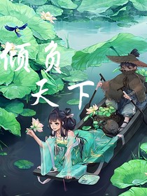 傾負(fù)天下