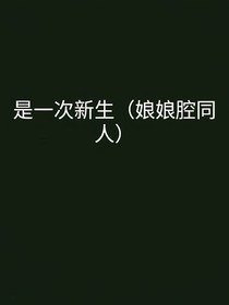 是一次新生（娘娘腔同人文重生）