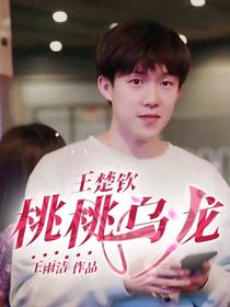王楚钦：桃桃乌龙……