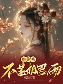 综影视：不苦相思雨