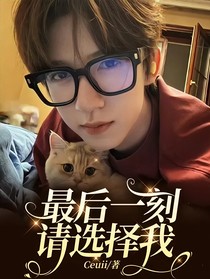 最后一刻，请选择我