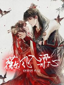 薇風(fēng)入梁心