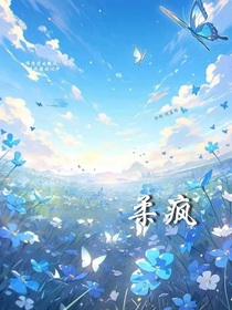 柔疯