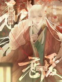 和创世神恋爱之后