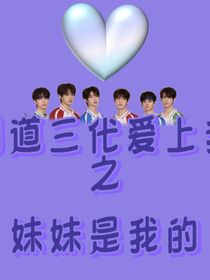 三代：妹妹是我的