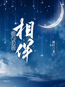 愿与长夜相伴
