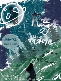 R世界的我和他
