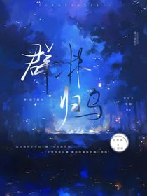 群鸟归林