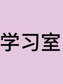 学习室-d232