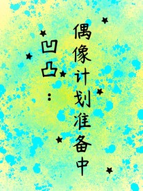凹凸：偶像计划准备中