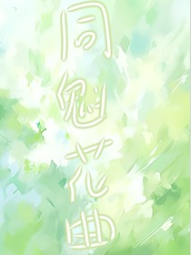同魁花曲