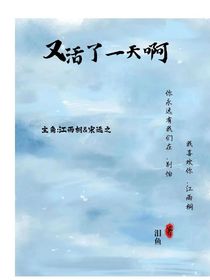 又活了一天啊