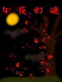 午夜灯谜