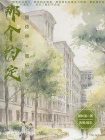那个约定……