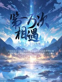 第一万次相遇A