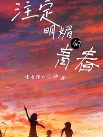 注定明媚的青春