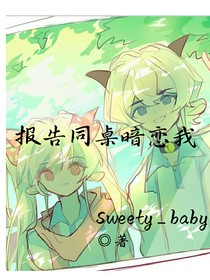 报告同桌暗恋我