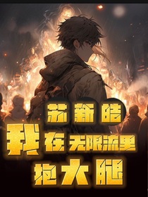 蘇新皓：我在無(wú)限流里抱大腿