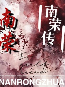 南榮傳