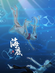 喜美——海底