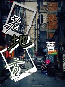 老地方