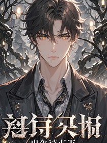 人渣反派有點可愛