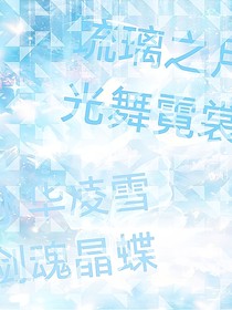 琉璃之月，冰华凌雪