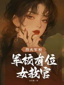烈火军校：军校有位女教官