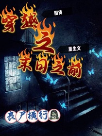 穿越之末日之前