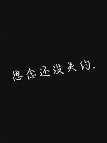 思念还没失约……