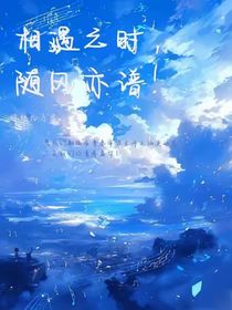 相遇之时，随风亦谱！