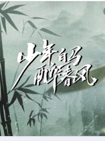 春風(fēng)醉古今