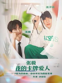 張極：我的卡牌愛(ài)人