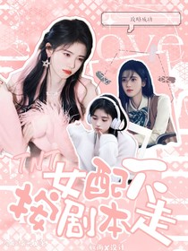 TNT快穿：女配不按劇本走