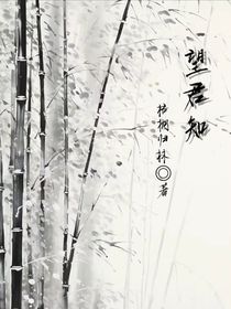 望君知