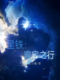 星铁：寰宇之行