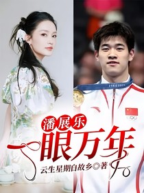 潘展乐：一眼万年