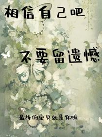 相信自己吧，不要留遺憾