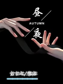 晝夜……