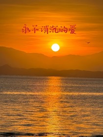 永不消沉的愛(ài)
