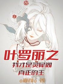 叶罗丽之我才是灵犀阁真正的王