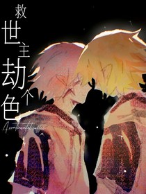救世主，劫个色