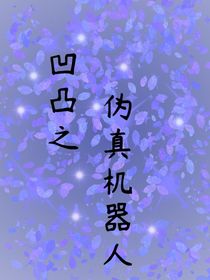 凹凸之伪真机器人