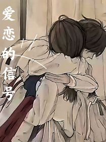 爱恋的信号