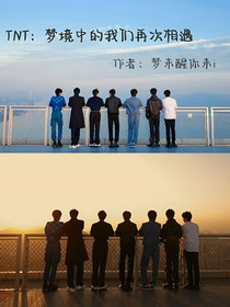 TNT：梦境中的我们再次相遇
