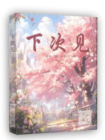 下次見(jiàn)啦